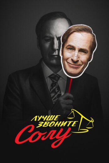 Лучше звоните Солу все сезоны и все серии подряд смотреть онлайн
